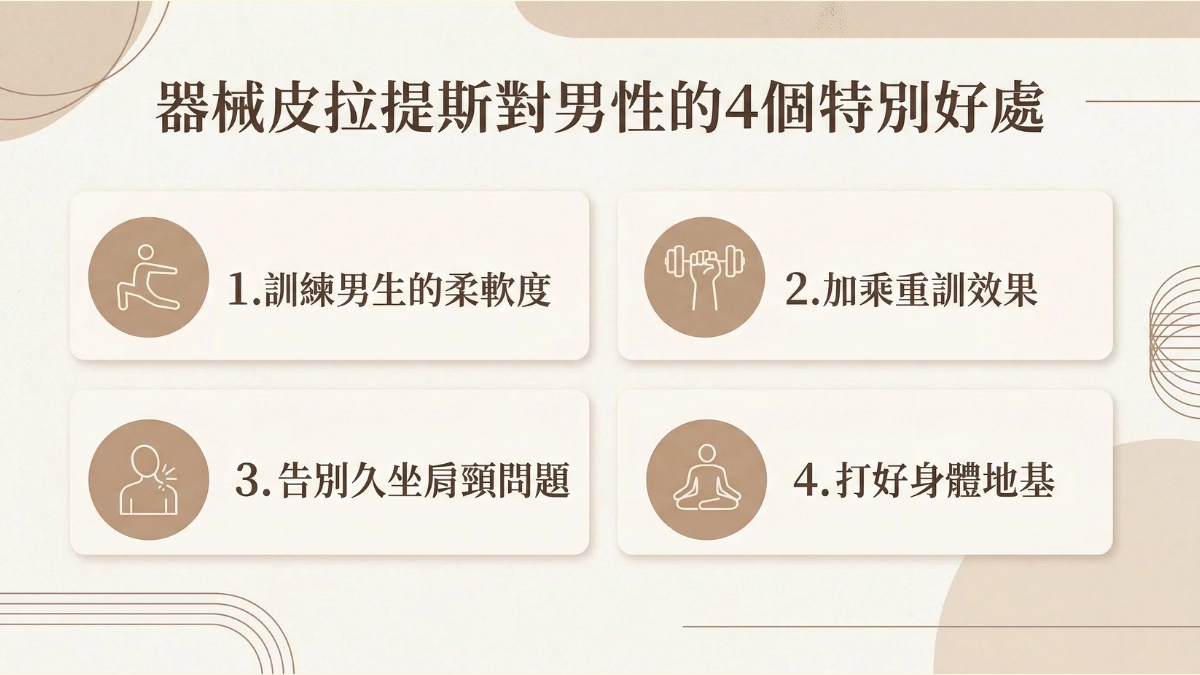 器械皮拉提斯對男性的 4 個特別好處