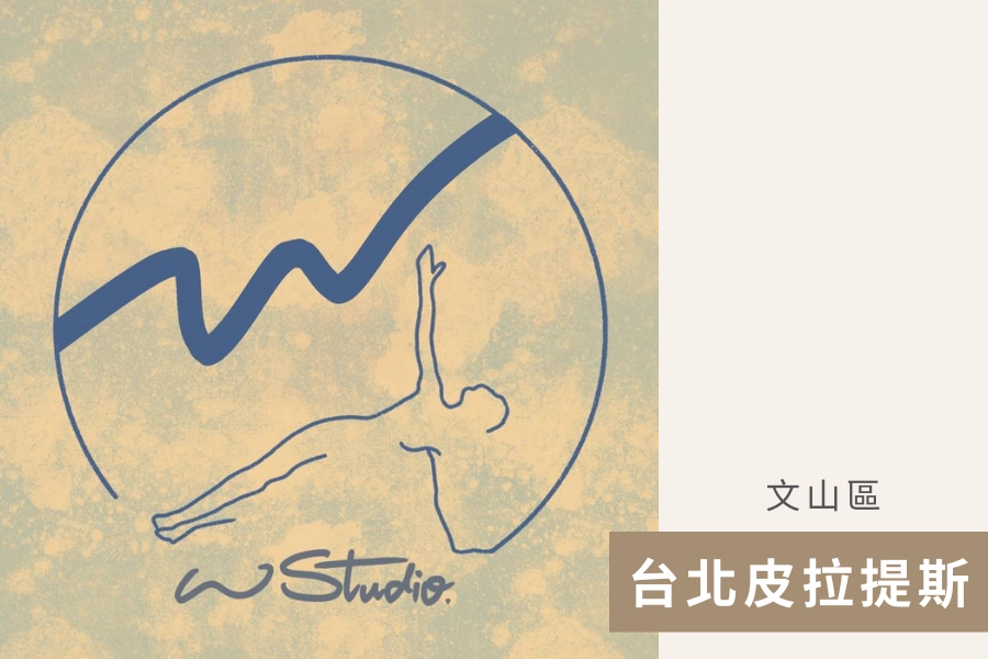 W Studio 身體訓練工作室-文山館