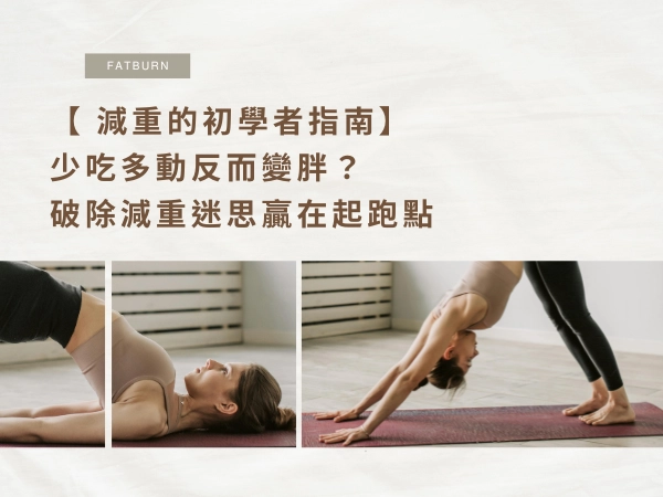 【 2026 減肥初學者指南】少吃多動反而變胖?破除減重迷思贏在起跑點