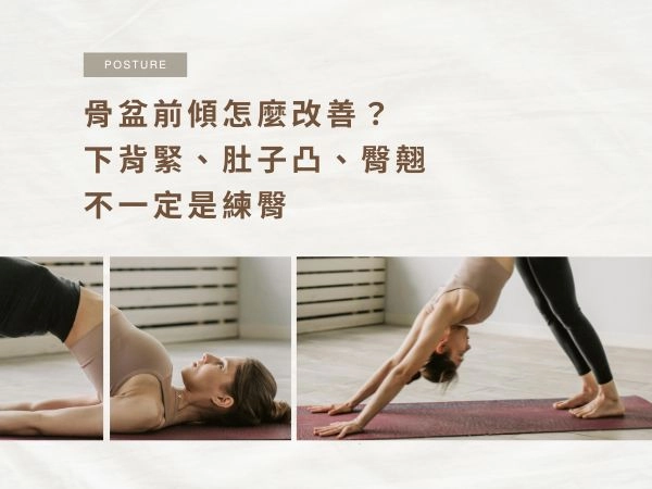 骨盆前傾怎麼改善？下背緊、肚子凸、臀翹不一定是練臀