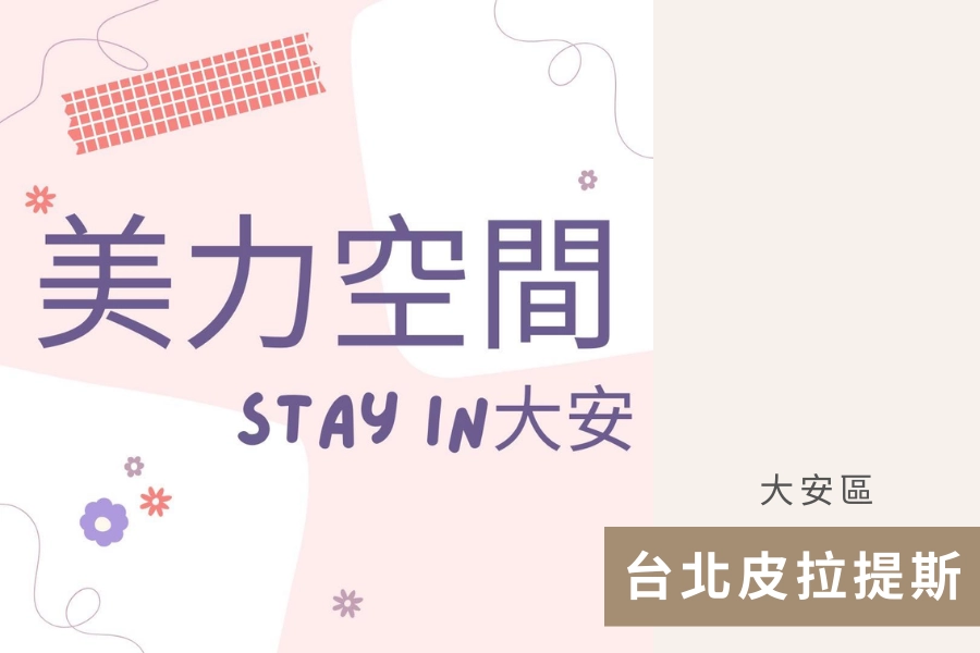 大安美力空間