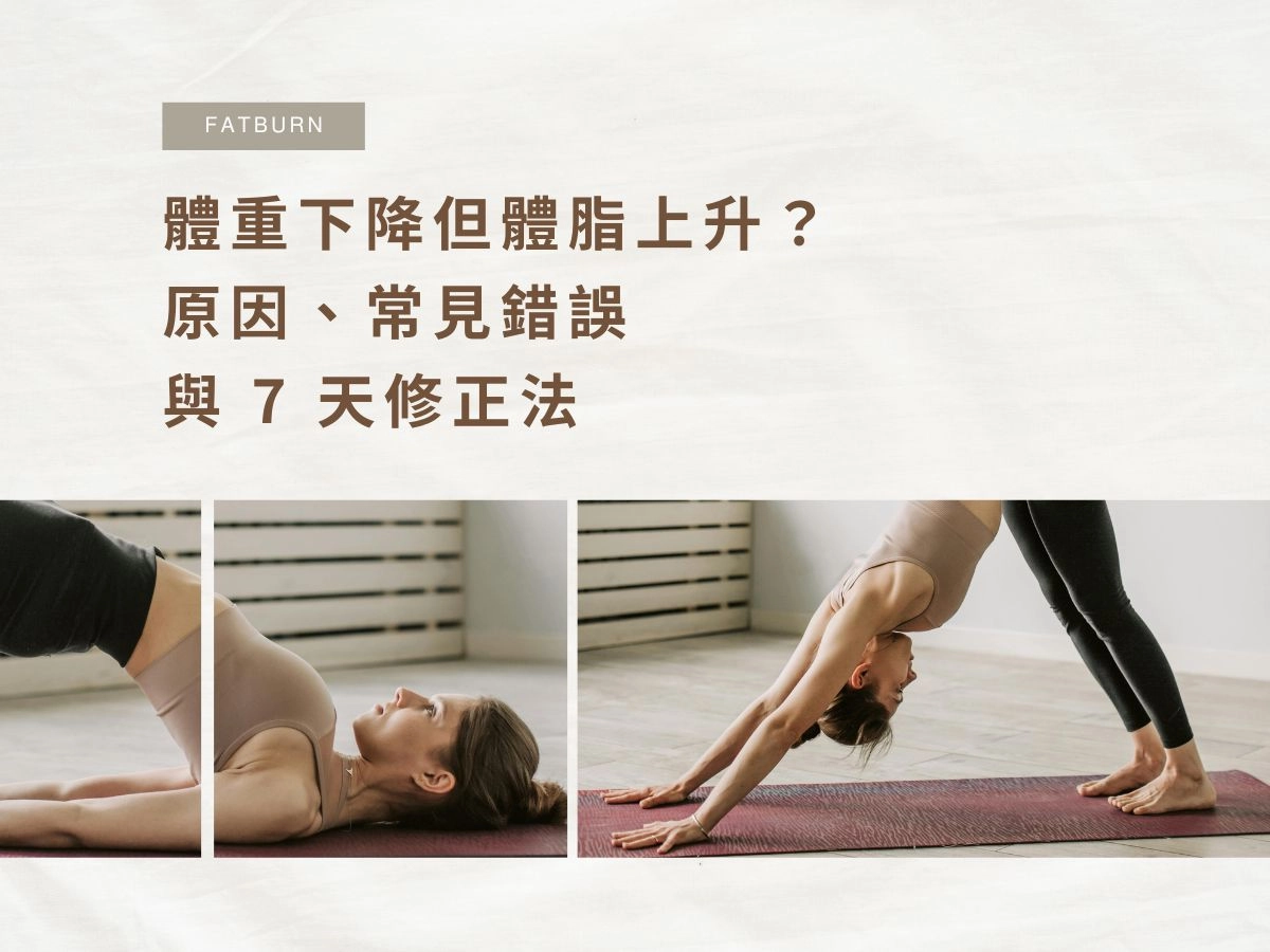 體重下降但體脂上升？原因、常見錯誤與 7 天修正法