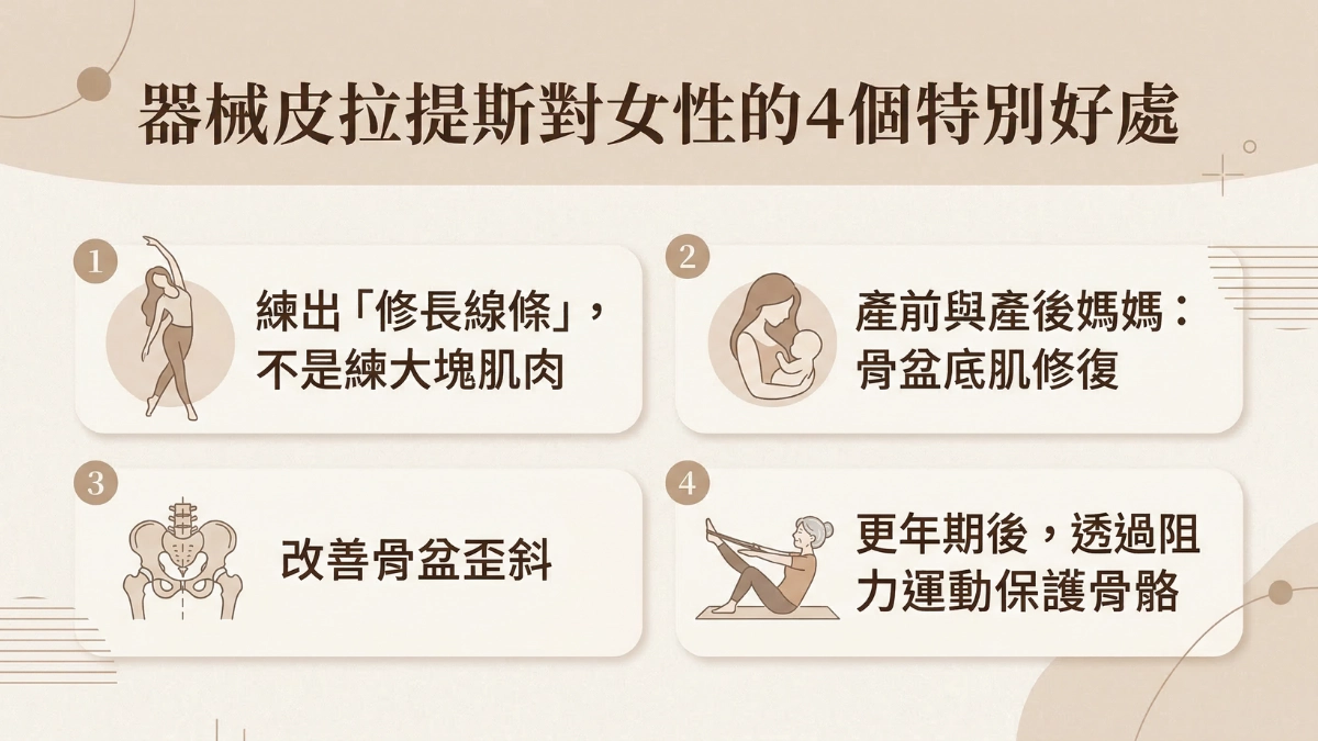 器械皮拉提斯對女性的 4 個特別好處