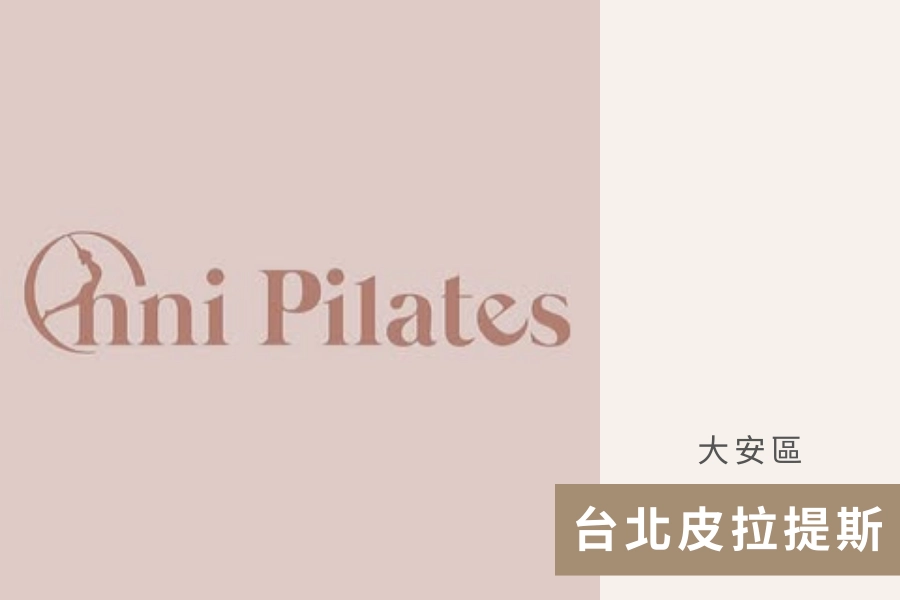 Onni Pilates 歐膩皮拉提斯