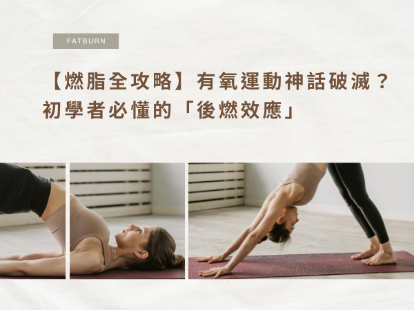 【 2026 燃脂全攻略】有氧運動神話破滅？初學者必懂的「後燃效應」