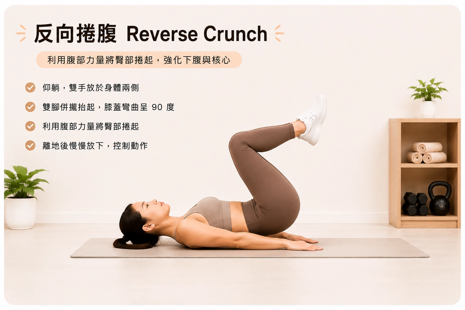 反向捲腹 Reverse Crunch 動作