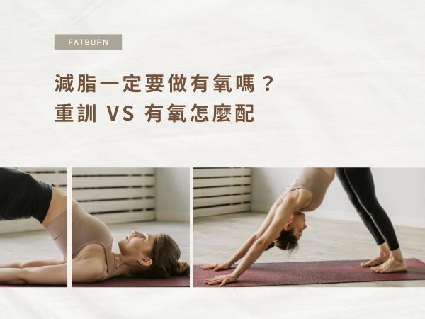 減脂一定要做有氧嗎？重訓 vs 有氧怎麼配：不同目標的最省時間組合