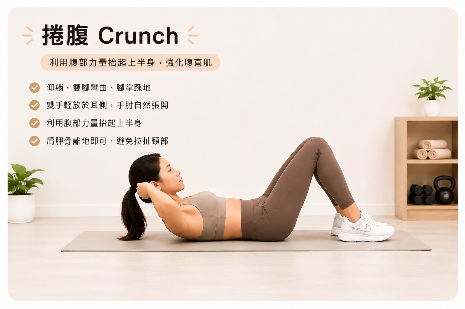 捲腹 Crunch 動作