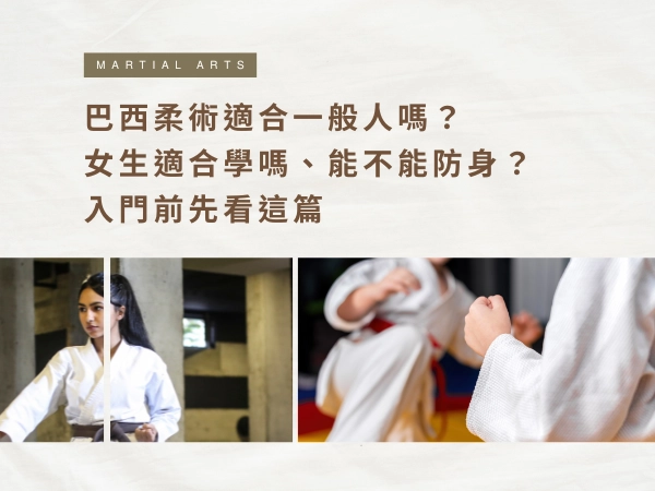 巴西柔術適合一般人嗎？女生適合學嗎、能不能防身？入門前先看這篇