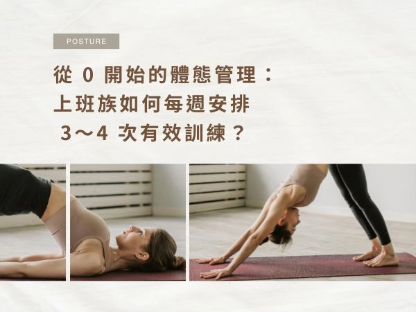 從 0 開始的體態管理：上班族如何每週安排 3～4 次有效訓練？