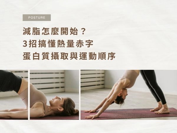 減脂怎麼開始？3招搞懂熱量赤字、蛋白質攝取與運動順序