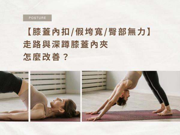 膝蓋內扣/假垮寬/臀部無力：走路與深蹲膝蓋內夾怎麼改善？