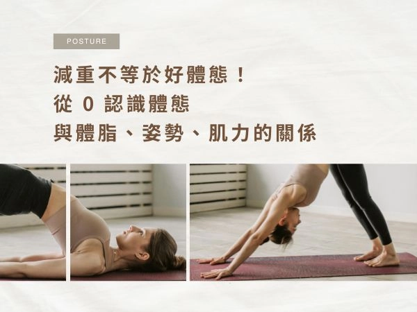 減重不等於好體態！從 0 認識體態與體脂、姿勢、肌力的關係