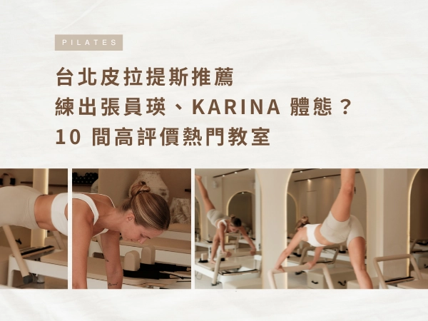 台北皮拉提斯推薦｜想練出張員瑛、karina 體態？10 間高評價熱門教室