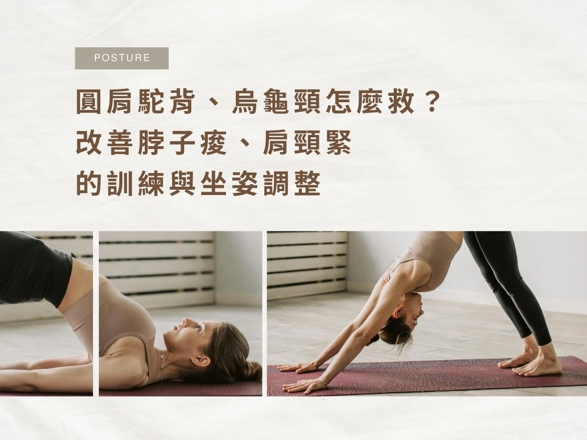 圓肩駝背、烏龜頸怎麼救？改善脖子痠、肩頸緊的訓練與坐姿調整