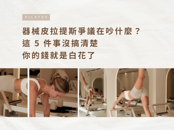 器械皮拉提斯爭議在吵什麼？這 5 件事沒搞清楚，你的錢就是白花了
