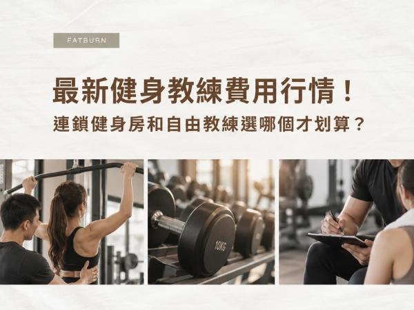 最新健身教練費用行情！連鎖健身房和自由教練選哪個才划算？