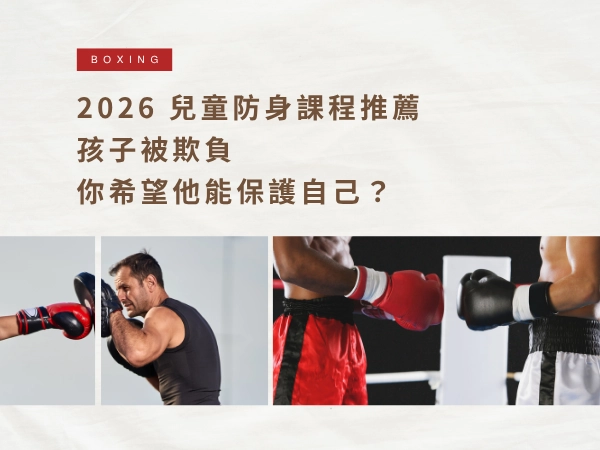 2026 兒童防身課程推薦｜孩子被欺負，你希望他能保護自己？