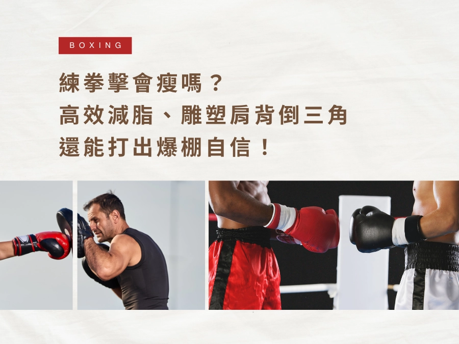 練拳擊會瘦嗎？高效減脂、雕塑肩背倒三角，還能打出爆棚自信！