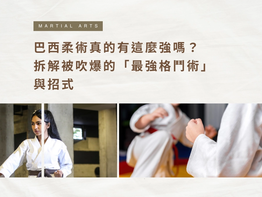 巴西柔術真的有這麼強嗎？拆解被吹爆的「最強格鬥術」與招式