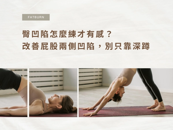 臀凹陷怎麼練才有感？改善屁股兩側凹陷，別只靠深蹲，訓練動作一次看