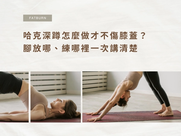哈克深蹲怎麼做