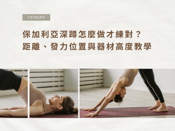 保加利亞深蹲怎麼做才練對？距離、發力位置與器材高度完整教學