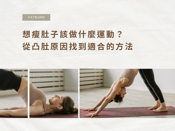 想瘦肚子該做什麼運動？從凸肚原因找到適合的方法