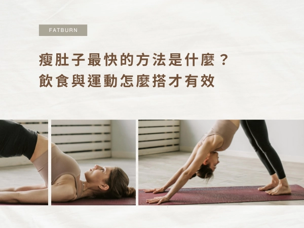 瘦肚子最快的方法是什麼？先搞懂脂肪、飲食與運動怎麼搭才有效