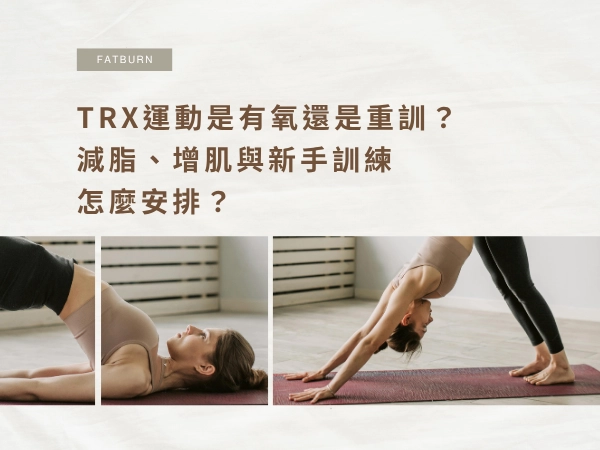 TRX運動是有氧還是重訓？減脂、增肌與新手訓練怎麼安排？