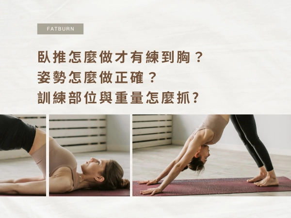 臥推怎麼做才有練到胸？姿勢、訓練部位與重量怎麼抓