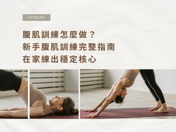 腹肌訓練怎麼做？新手腹肌訓練完整指南，在家練出穩定核心