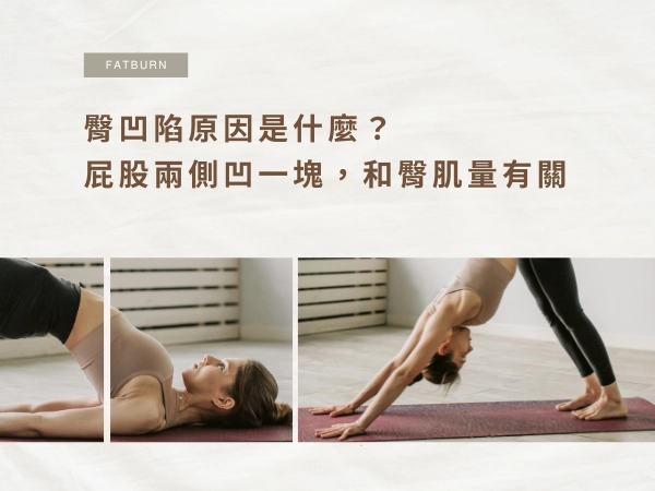 臀凹陷原因是什麼？屁股兩側凹一塊，不只骨架也和臀肌量有關