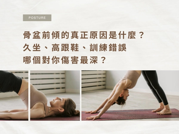 骨盆前傾的真正原因是什麼？久坐、高跟鞋、訓練錯誤，哪個對你傷害最深？