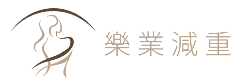 樂業減重